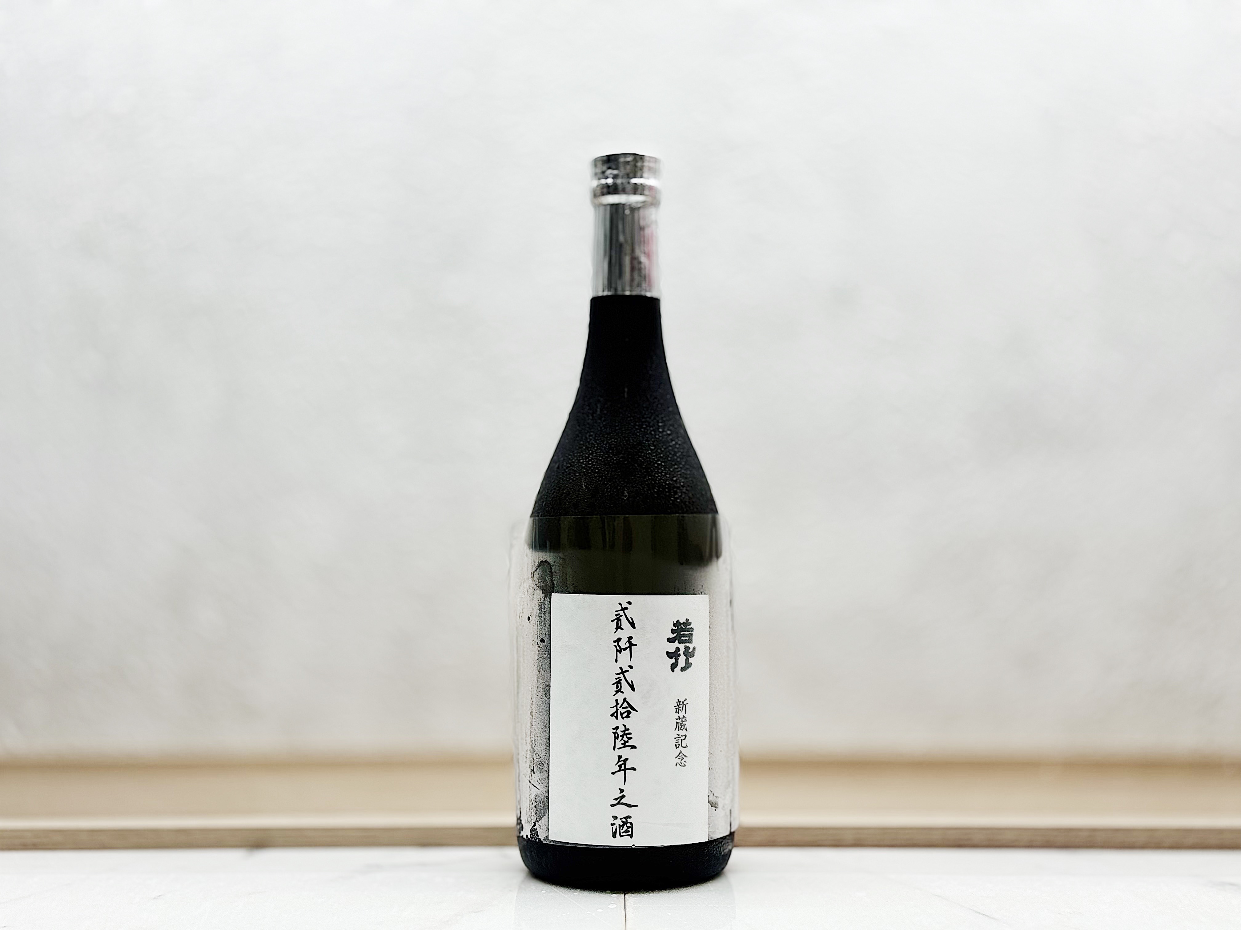 若竹 新藏記念 2026年之酒