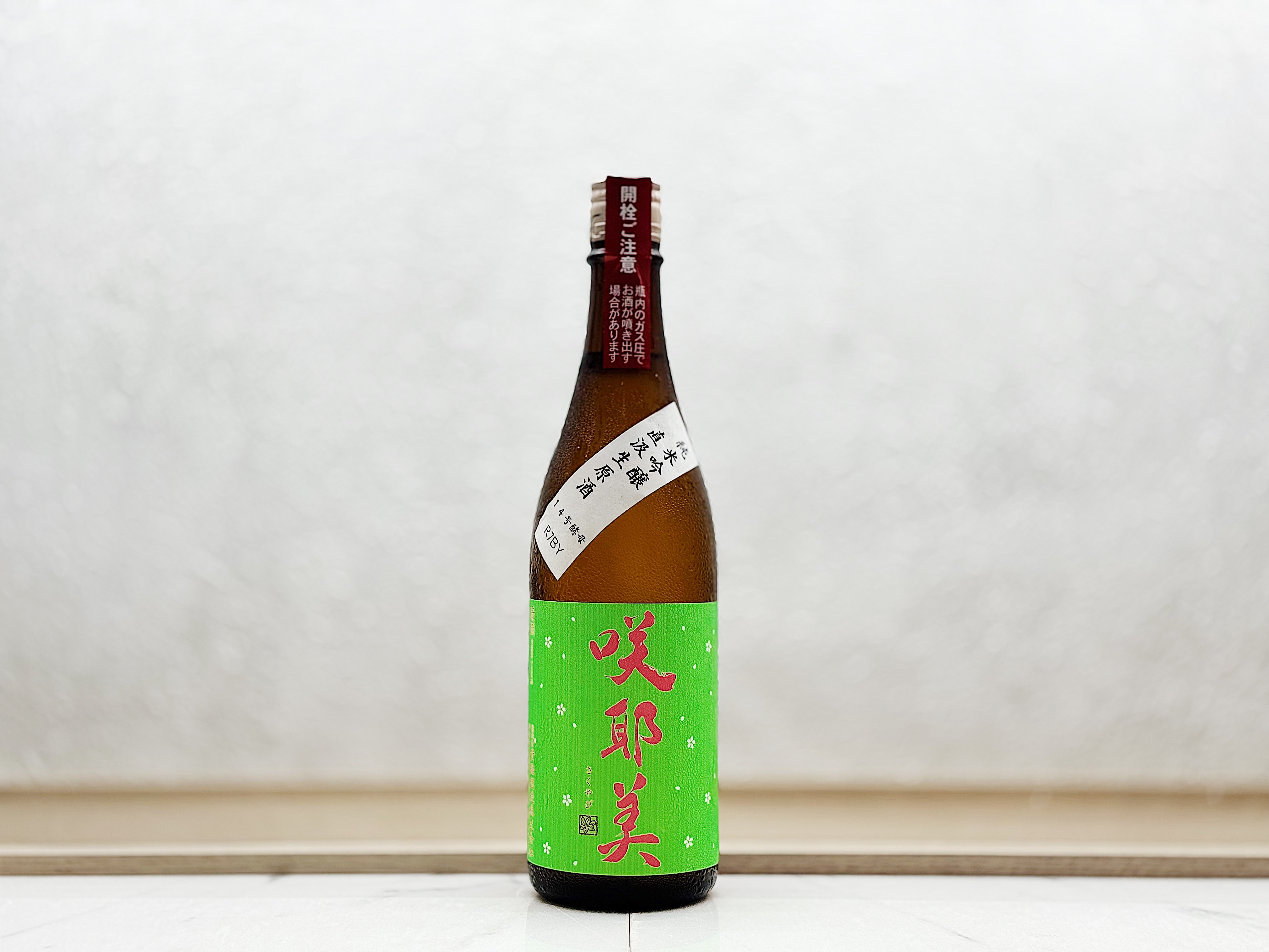 咲耶美 純米吟釀 直汲み生原酒 14号酵母 仕込15号