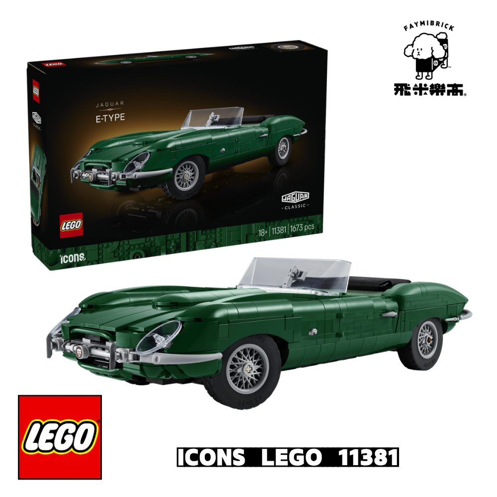 樂高 11381 Jaguar E-Type ｜ ICONS 系列 ｜ 飛米樂高專賣店