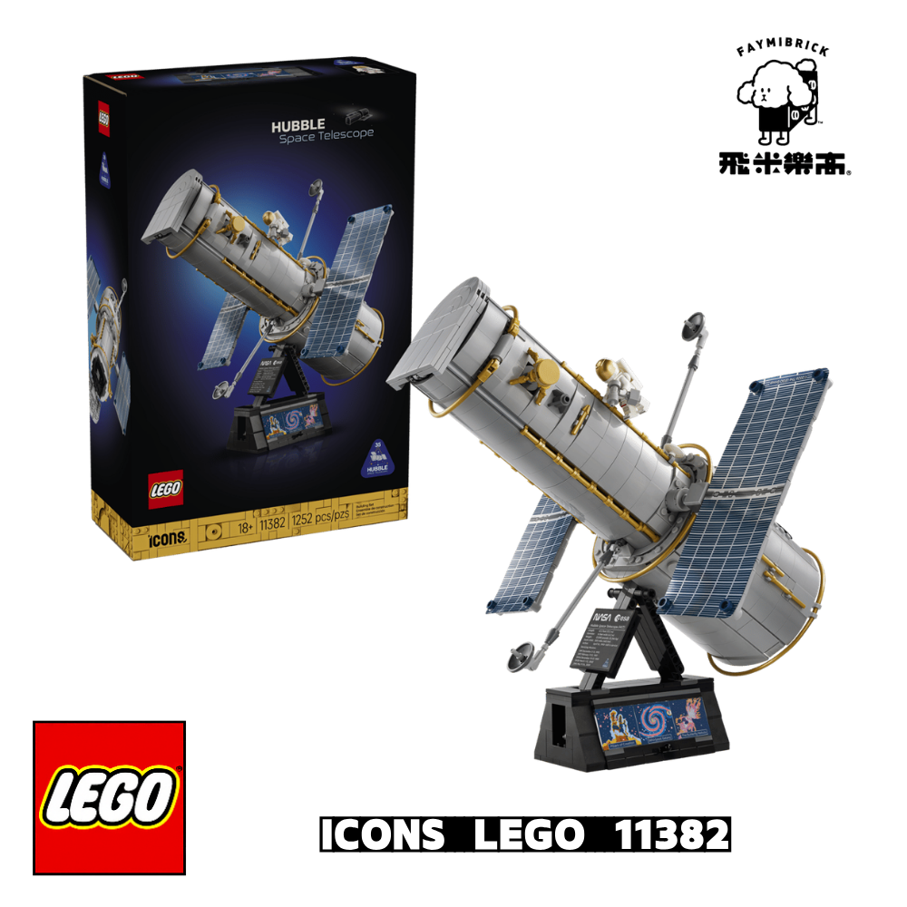 樂高 11382 哈伯太空望遠鏡 ｜ ICONS 系列 ｜ 飛米樂高專賣店