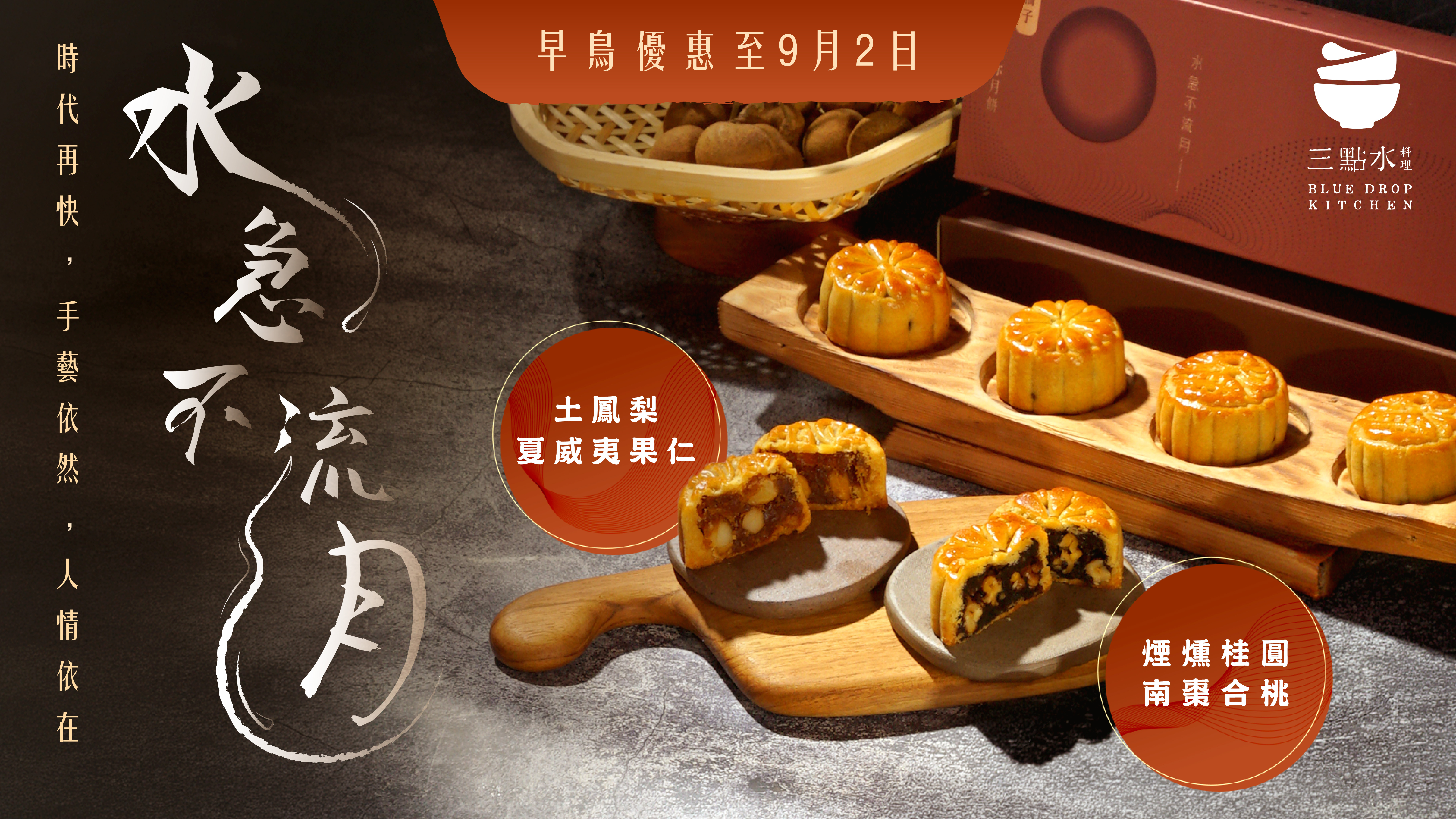 三點水2026 中秋月餅禮盒早鳥進行中