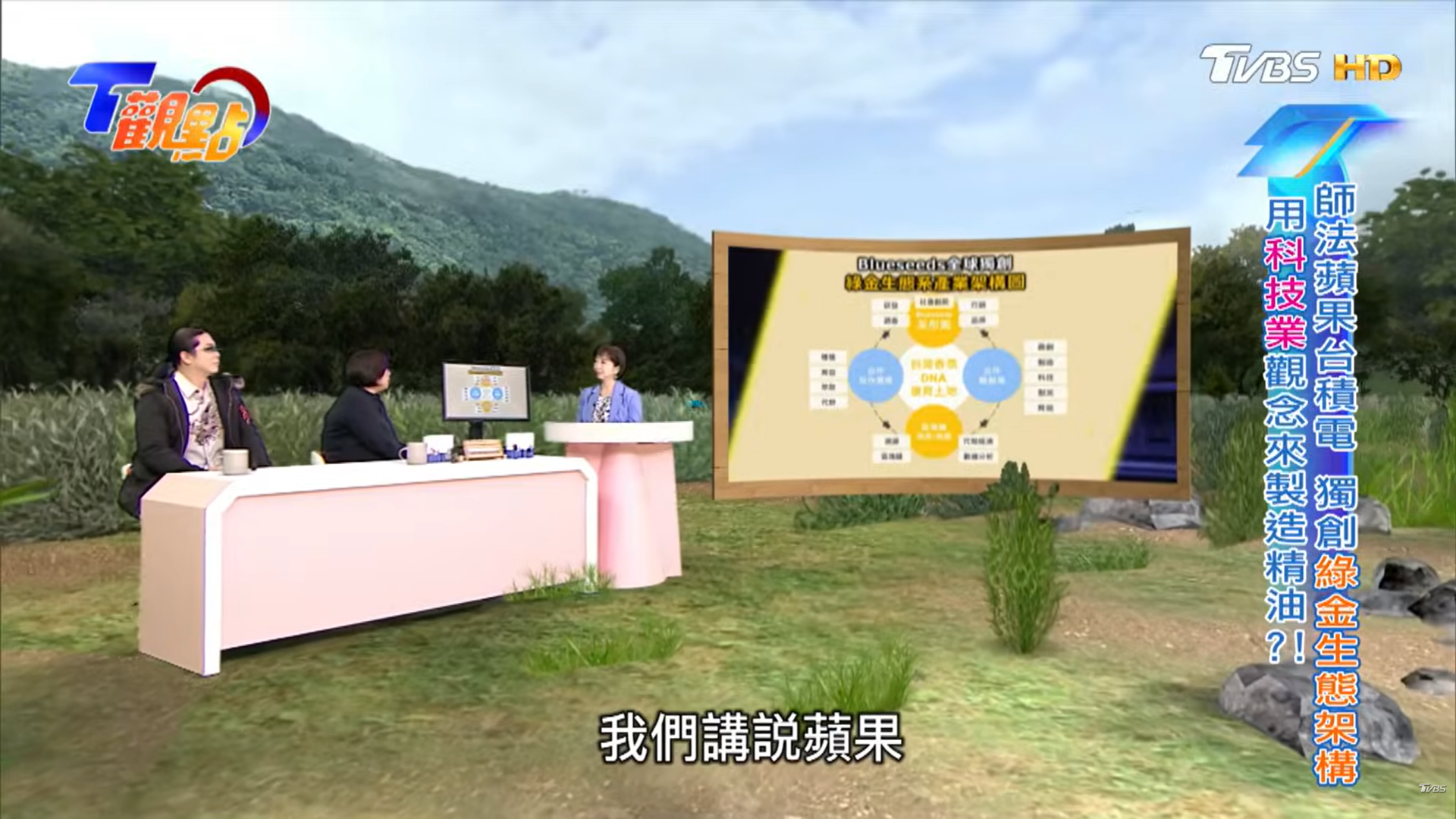 TVBS《觀點・大人物的視界》