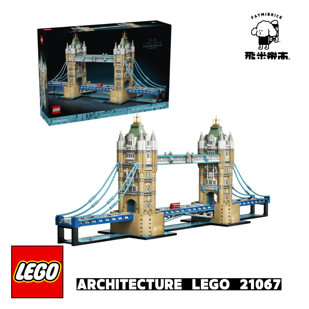 樂高 21067 塔橋 ｜ Architecture 系列 ｜ 飛米樂高專賣店