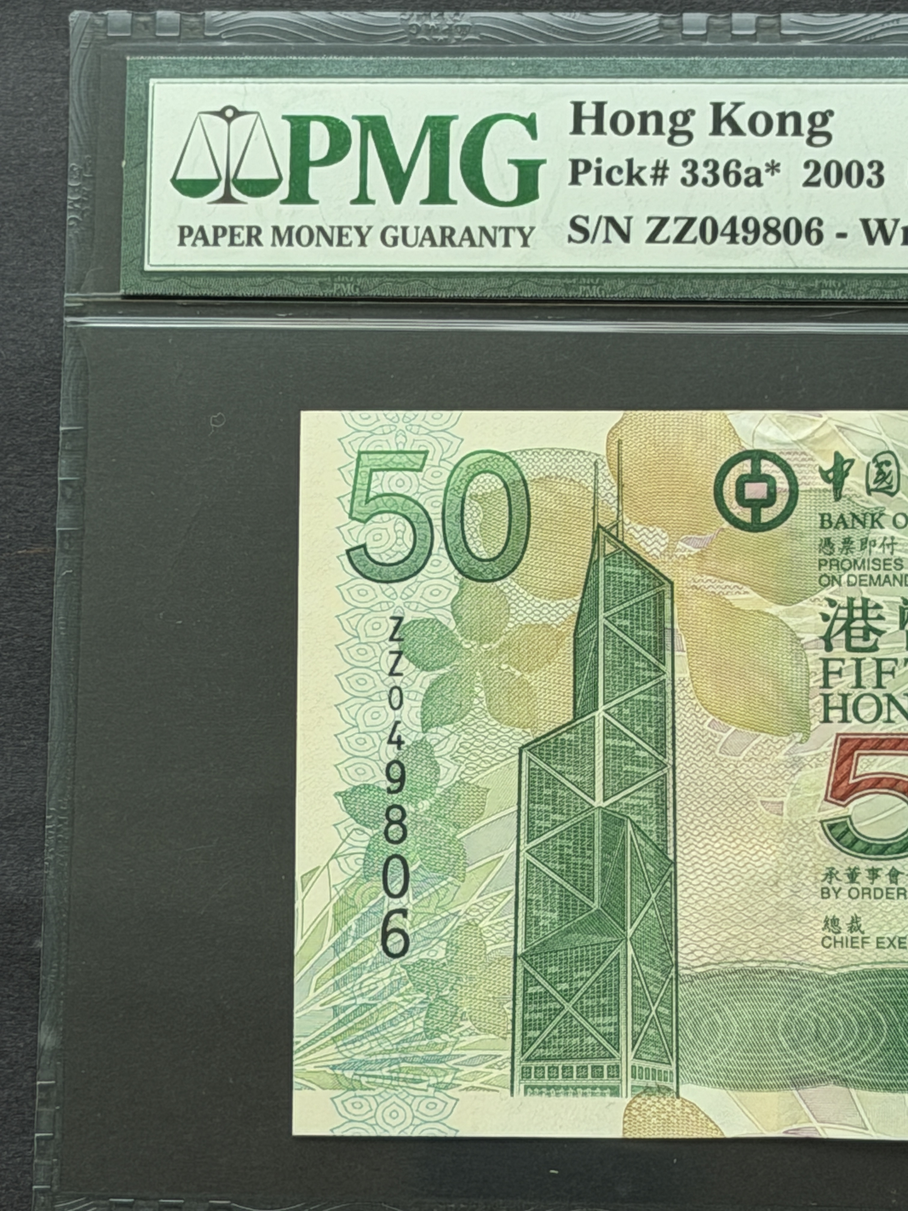 2003年中國銀行50元(PMG 67分) 補版ZZ049806