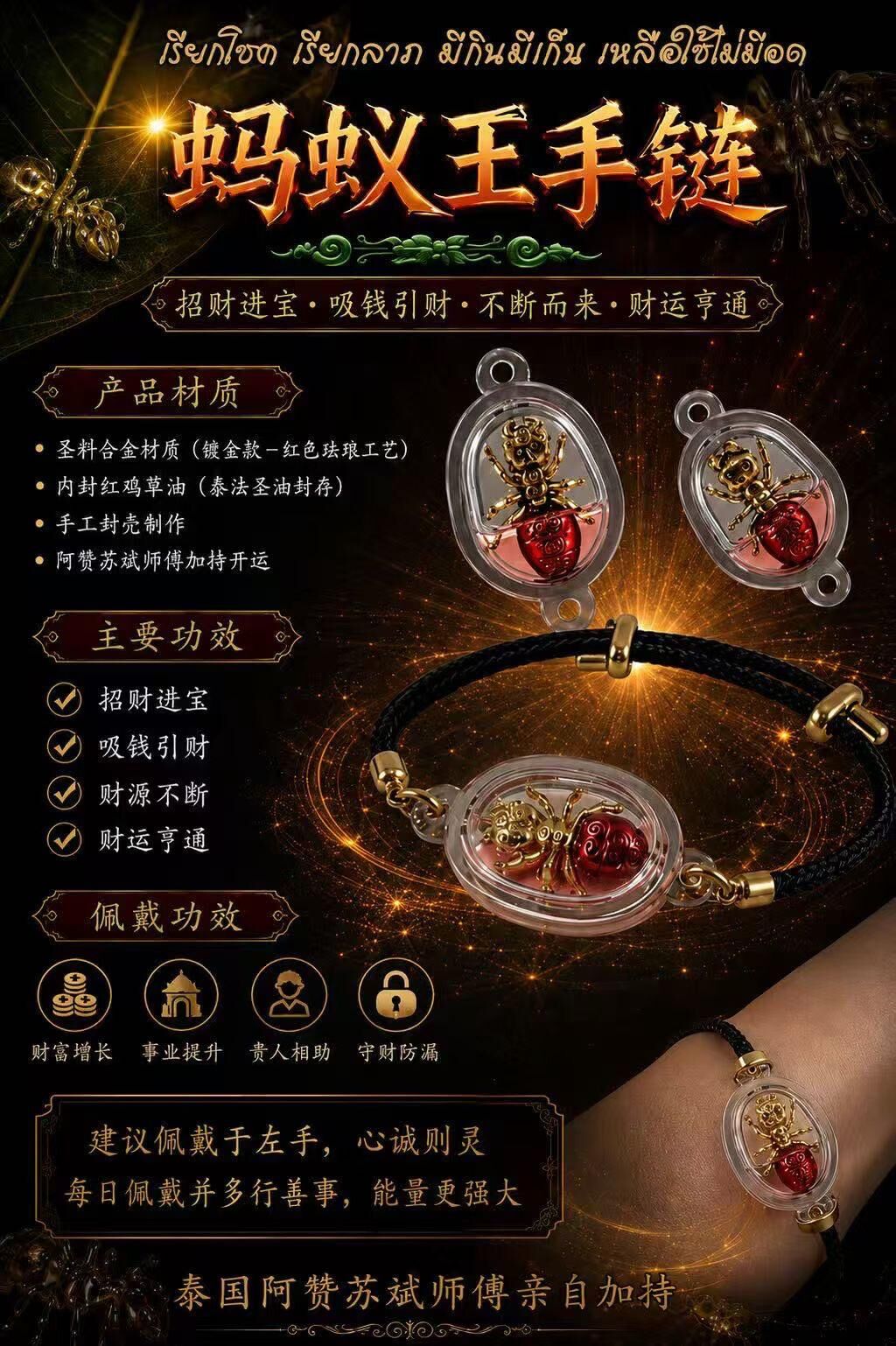 阿贊蘇賓大師 開光 Taifa 聖油螞蟻王手鍊