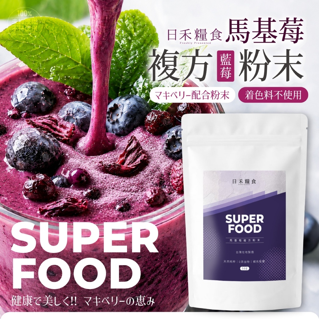 WSBB12387 日禾糧食® 歐美明星風糜馬基莓複方粉末 50g （9月中 ）