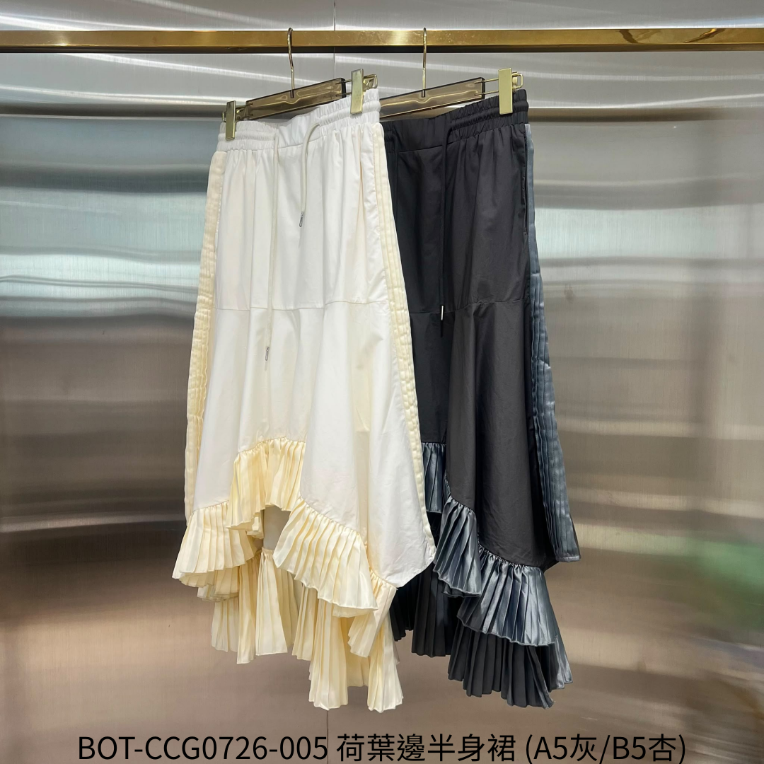 BOT-CCG0726-005 荷葉邊半身裙 (A5灰/B5杏)