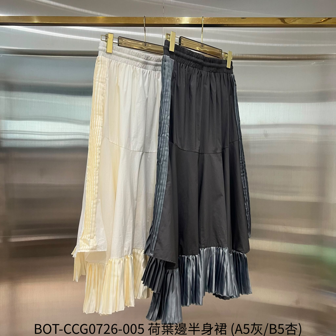 BOT-CCG0726-005 荷葉邊半身裙 (A5灰/B5杏)