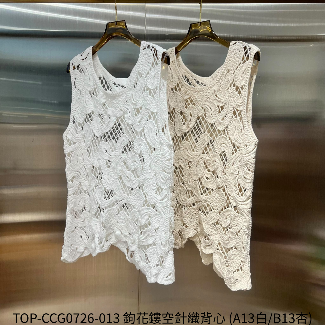 TOP-CCG0726-013 鉤花鏤空針織背心 (A13白/B13杏)