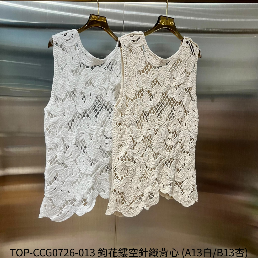 TOP-CCG0726-013 鉤花鏤空針織背心 (A13白/B13杏)
