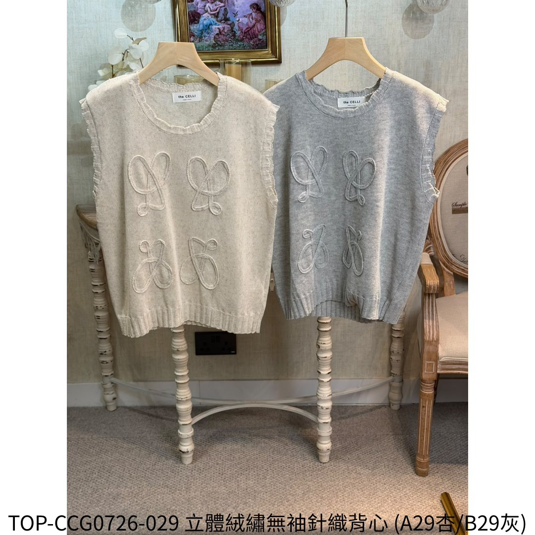TOP-CCG0726-029 立體絨繡無袖針織背心 (A29杏/B29灰)