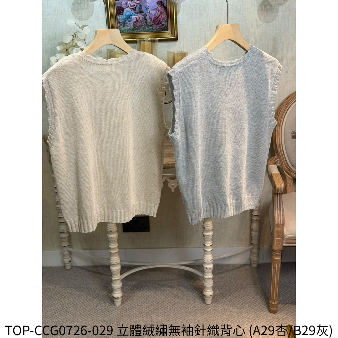 TOP-CCG0726-029 立體絨繡無袖針織背心 (A29杏/B29灰)