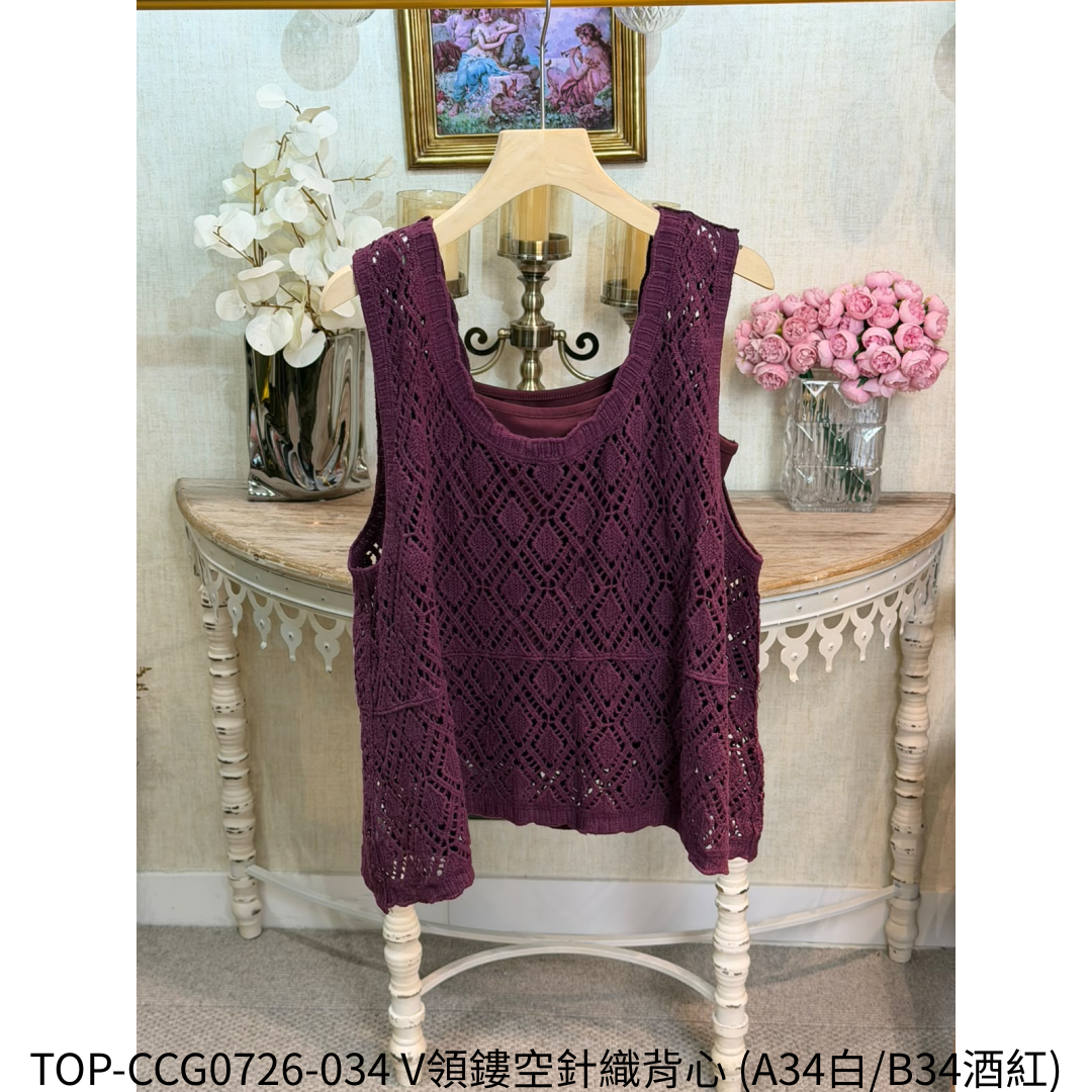 TOP-CCG0726-034 V領鏤空針織背心 (A34白/B34酒紅)