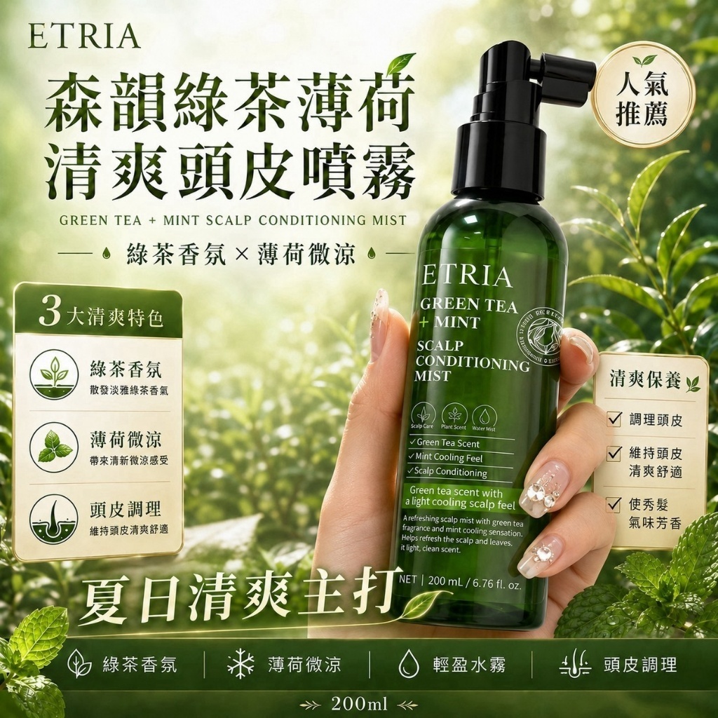 WSBB12391 ETRIA 森韻綠茶薄荷清爽頭皮噴霧（單支）（9月中）