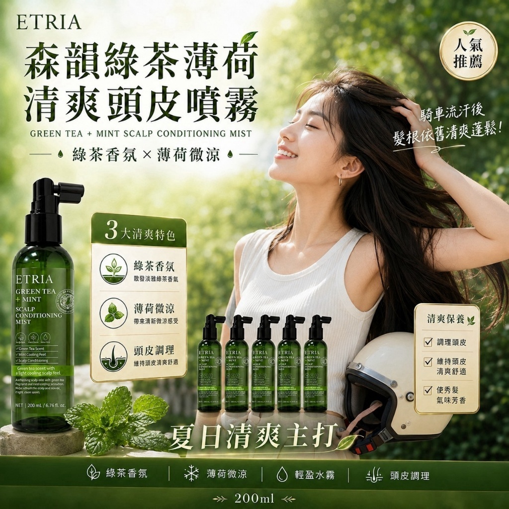 WSBB12391 ETRIA 森韻綠茶薄荷清爽頭皮噴霧（單支）（9月中）