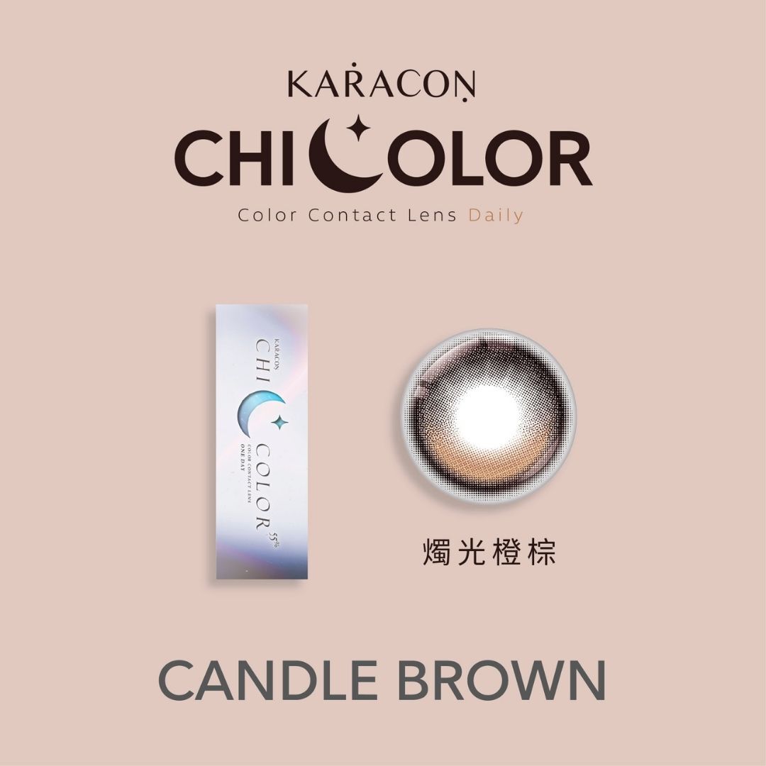 KARACON定軸光影#49【燭光棕】日拋 10入