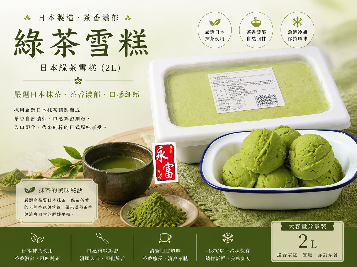 日本綠茶雪糕