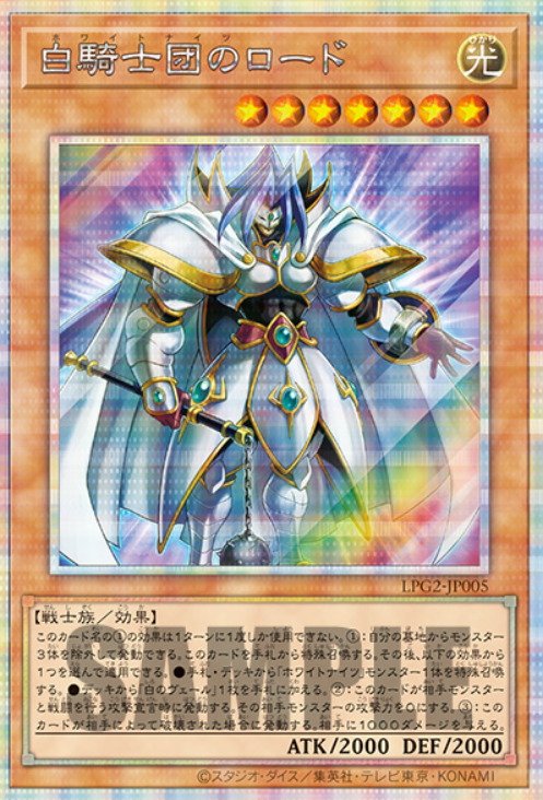 LPG2-JP005  (UR/SER/PSER)白騎士団のロード (白騎士團的領主)