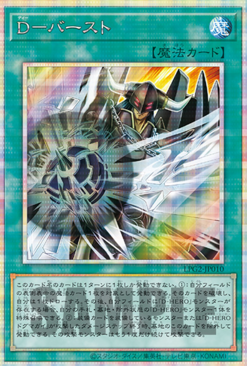 LPG2-JP010  (UR/SER/PSER)D－バースト (D 爆裂)