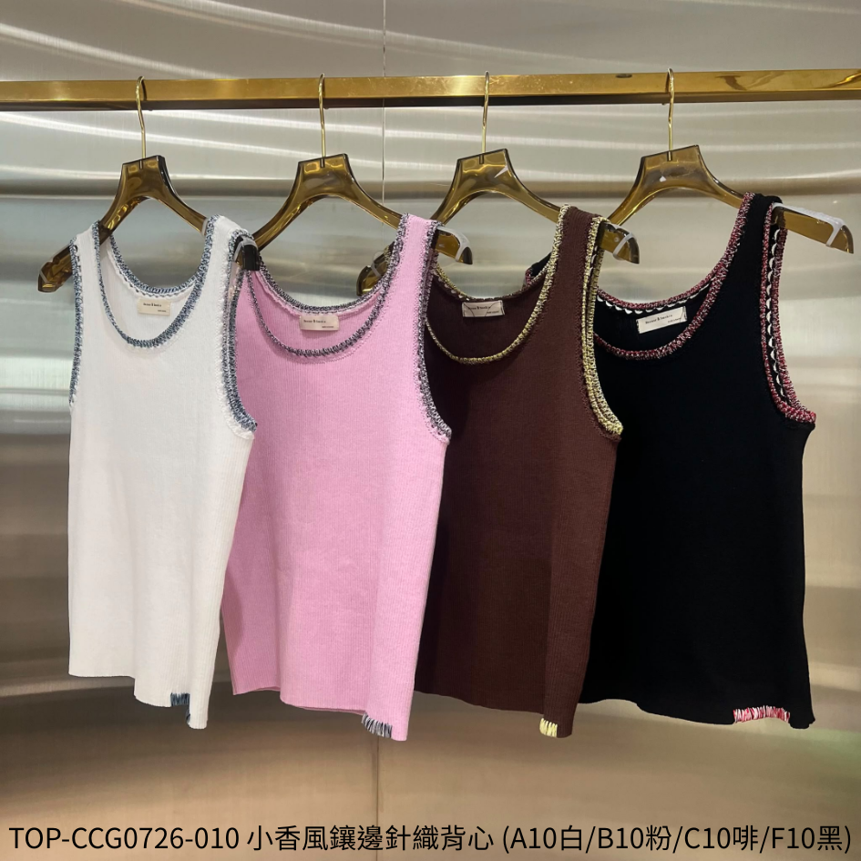 TOP-CCG0726-010 小香風鑲邊針織背心 (A10白/B10粉/C10啡/F10黑)