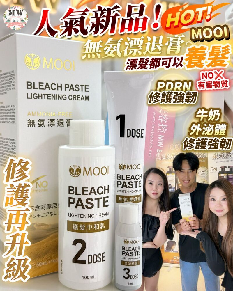 MOOI無氨漂退膏【💕買兩件或以上每件$99‼️💕】