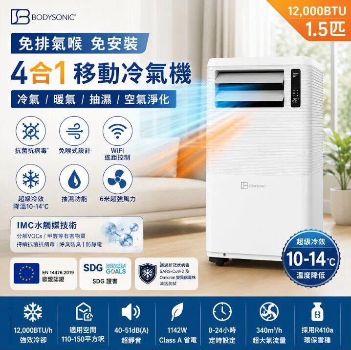 Bodysonic 先力 1.5匹 E-Air Con(s) 冷暖 Wi‑Fi 移動冷氣機 WK-AC-CPDH12