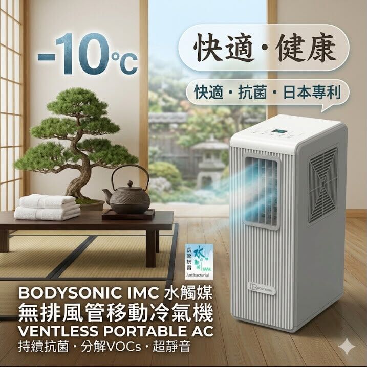 Bodysonic 先力 E-Air Con(s) AC-PCX5R 0.2匹 無排風管移動冷氣機