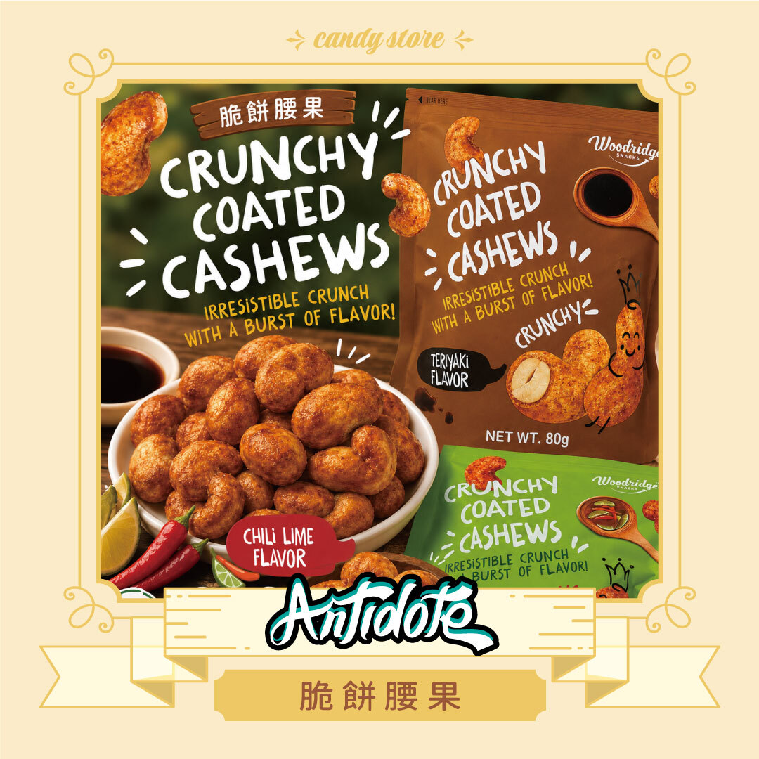 脆餅腰果(日式醬燒風味、泰式辣萊姆風味)
