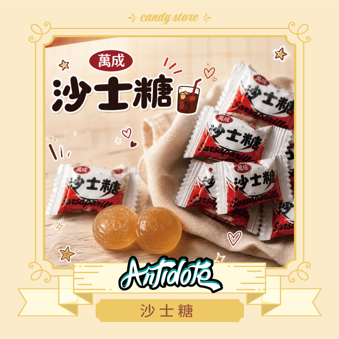 沙士糖
