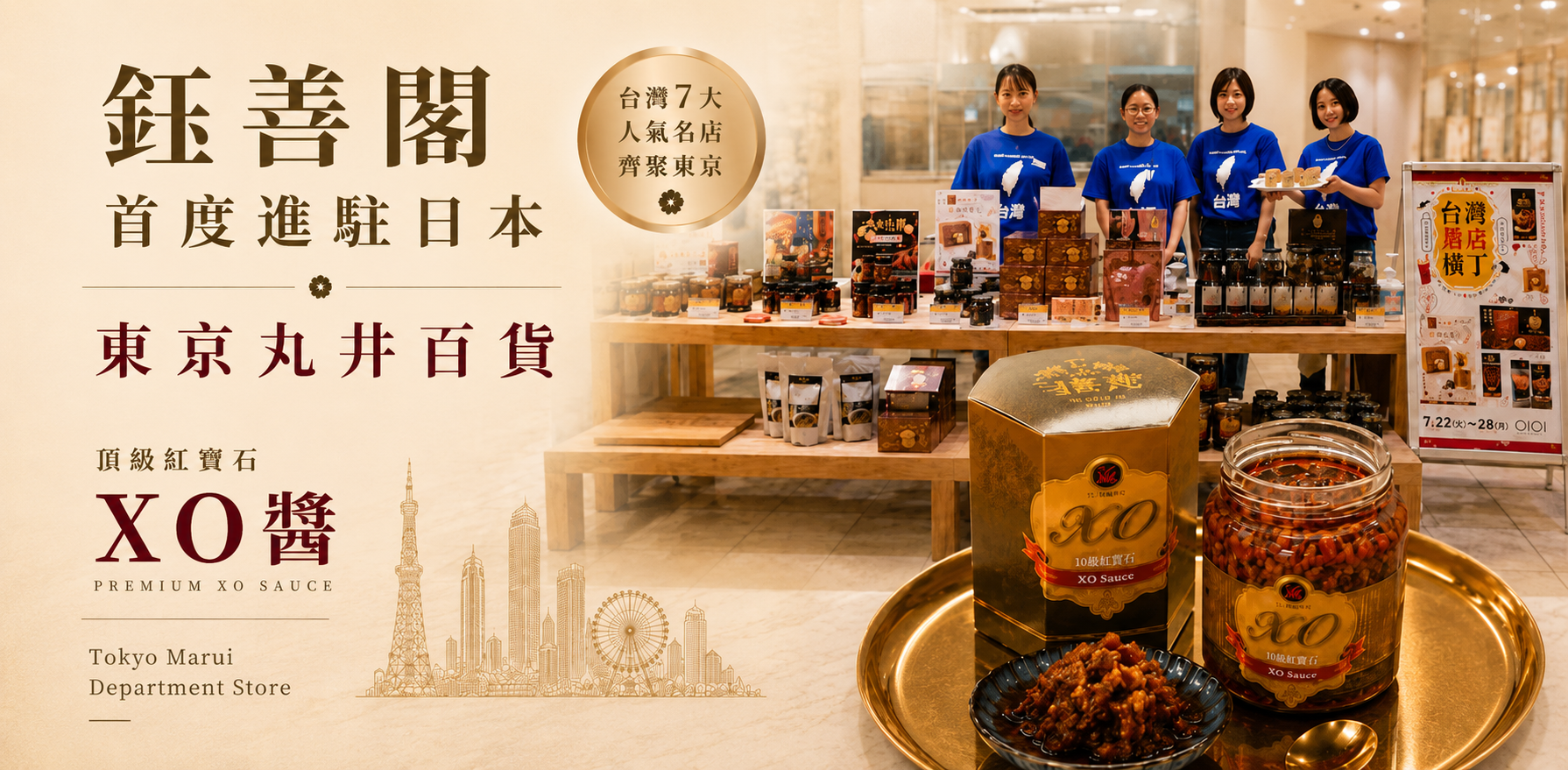 鈺善閣頂級紅寶石XO醬首度進駐日本東京丸井百貨,台灣精品蔬食品牌海外展售