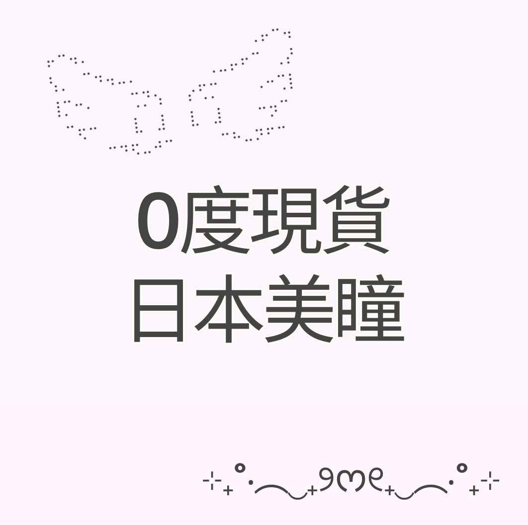 現貨～0度日本美瞳