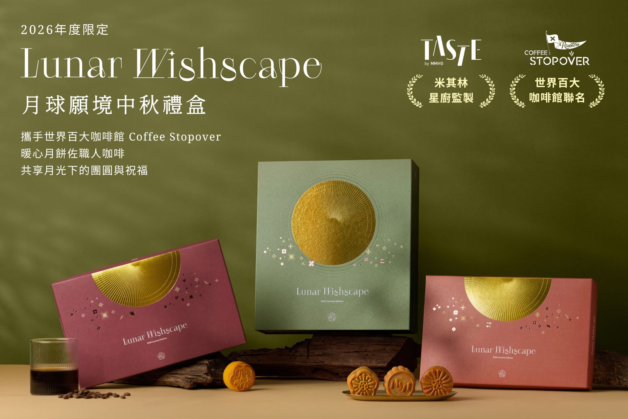TASTE by MMHG 2026 年度限定《月球願境》中秋禮盒