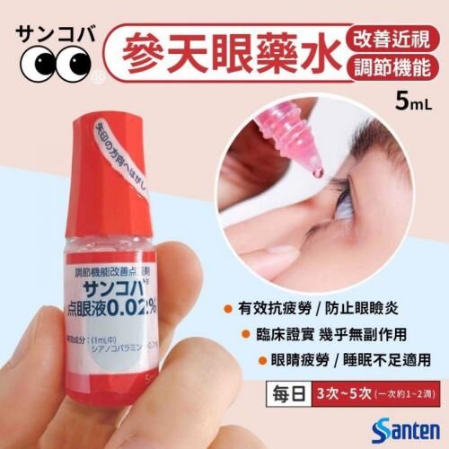 參天製藥｜調節機能改善近視眼藥水 5ml
