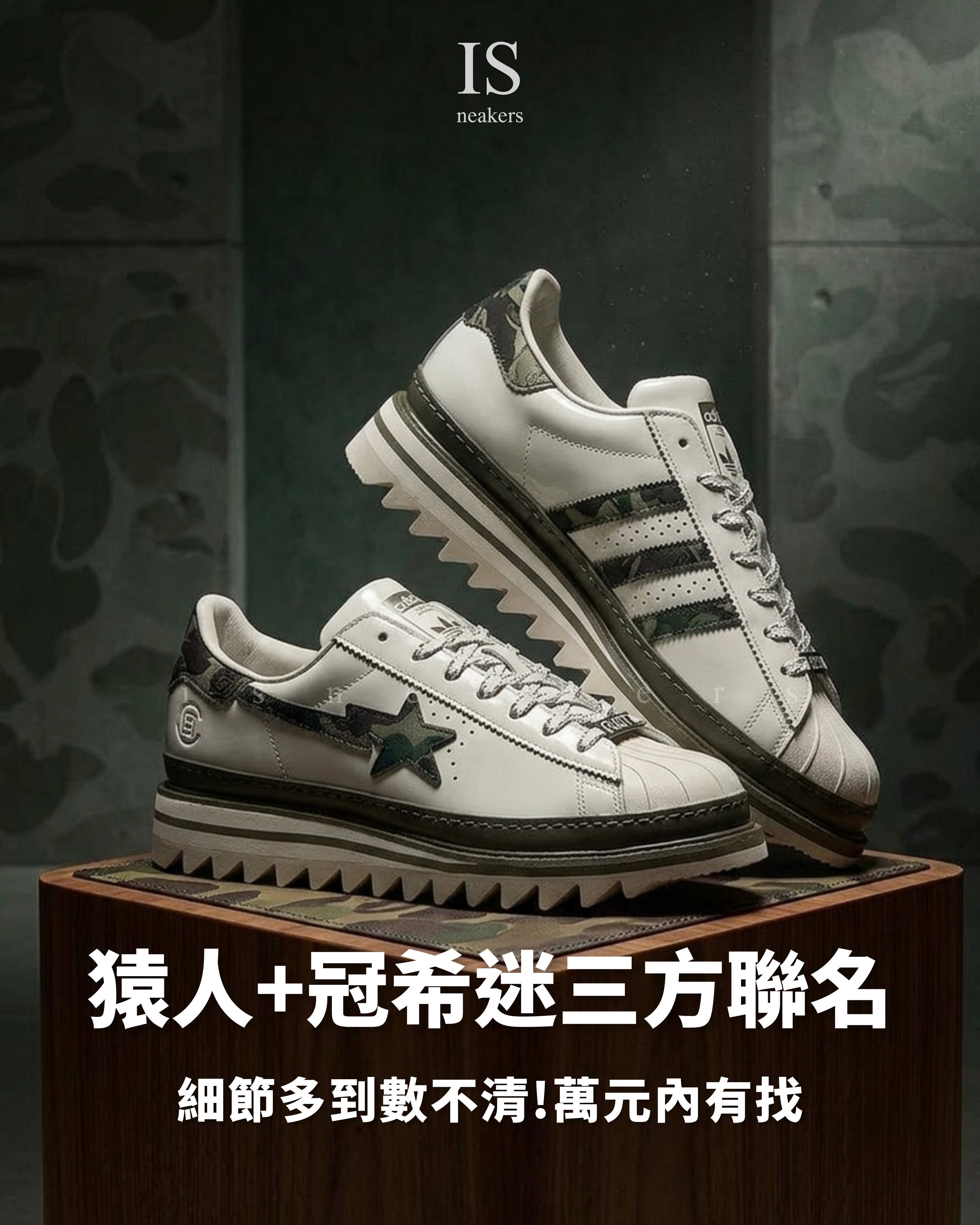 iSNEAKERS｜CLOT x BAPE® x adidas Superstar “Green Camo” 綠迷彩  冠希 三方聯名款 KJ1473