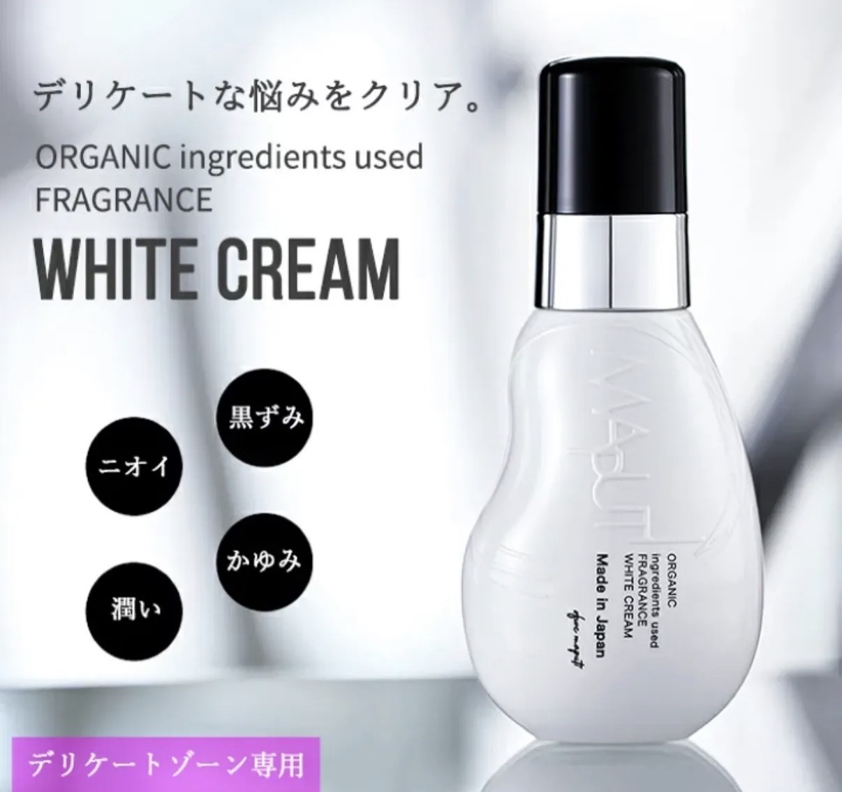 【退黑救星】JP Maputi 私密處有機美白霜 升級版 100ml 0128 TK260726