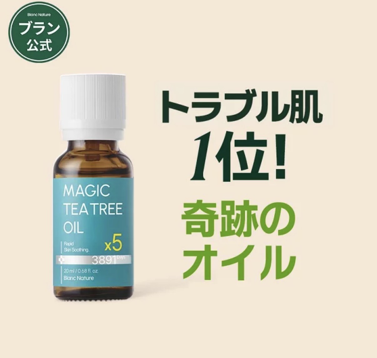 【消痘神器】JP Blanc Nature 神奇5倍濃度茶樹油 15ml 0287 TK260726