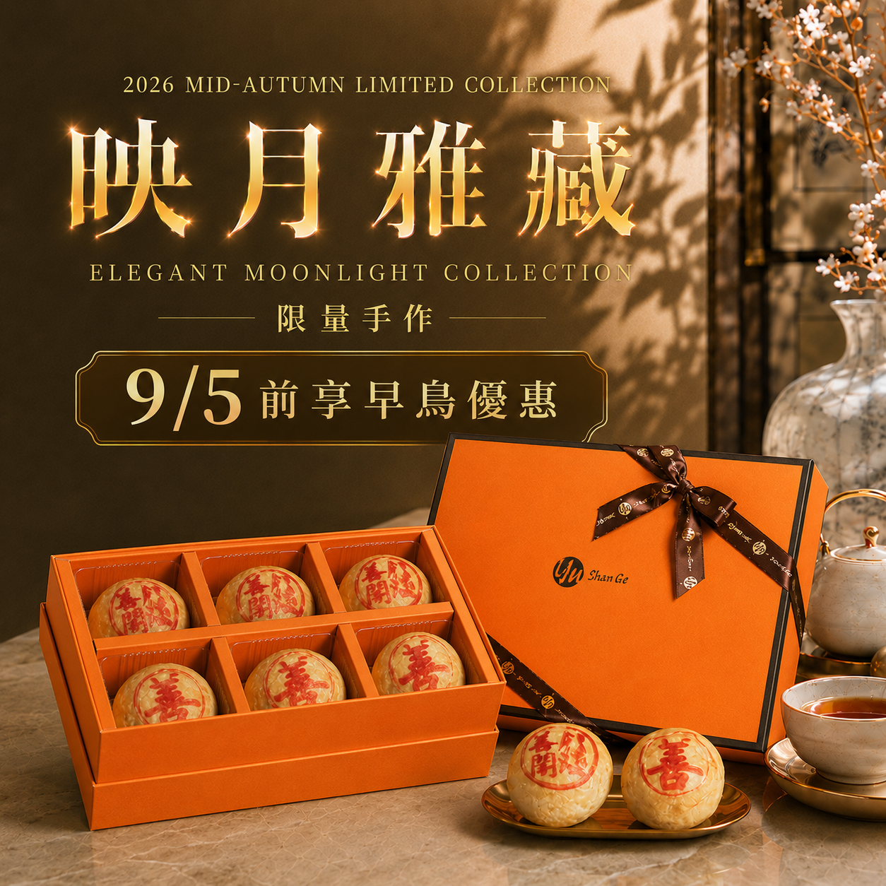 鈺善閣2026映月雅藏中秋禮盒，限量手作綠豆椪禮盒，精品中秋送禮推薦。