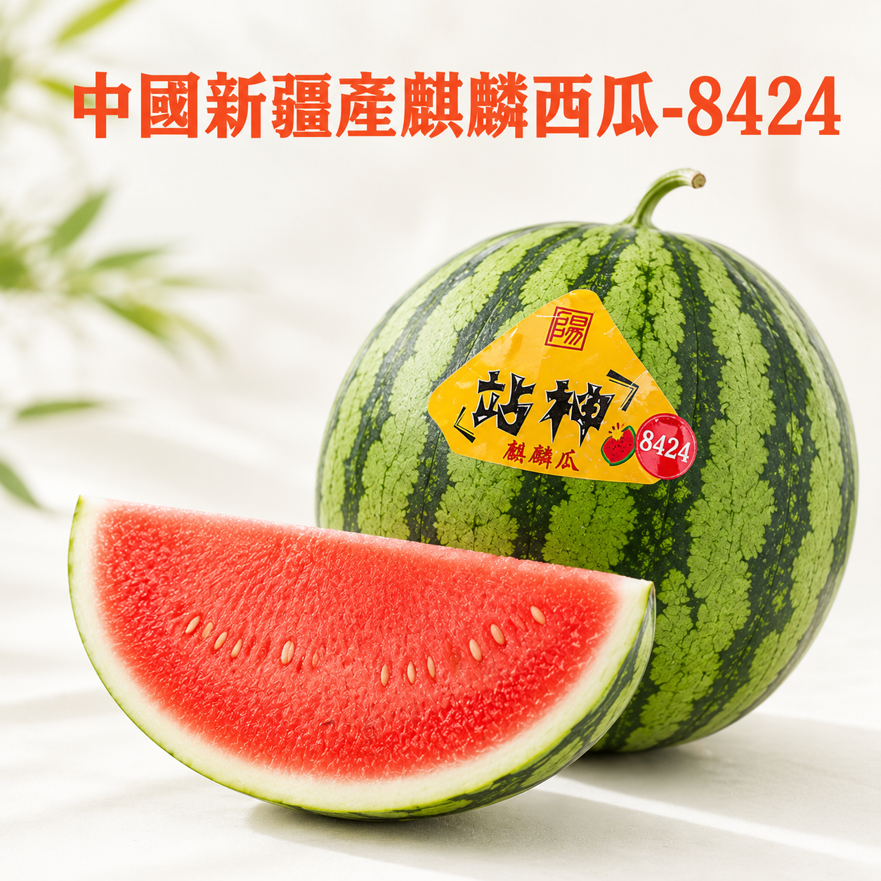 中國新疆產麒麟西瓜-8424(約6-7磅)