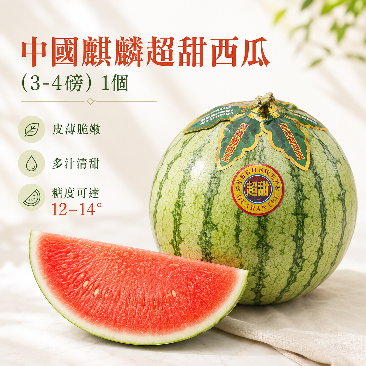 中國麒麟超甜西瓜(3-4磅)1個