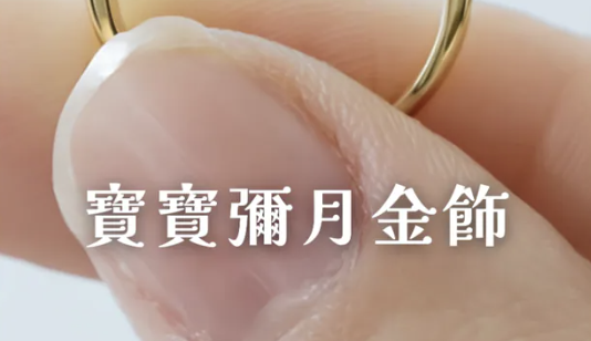 寶寶滿月送禮必備彌月金飾