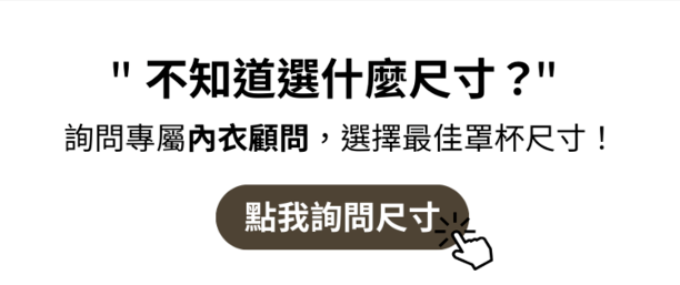 知道尺寸如何選，就諮詢內衣顧問