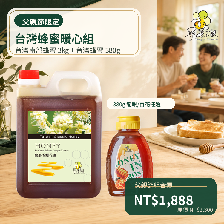 【88父親節限定】台灣南部蜂蜜3kg＋台灣蜂蜜380g