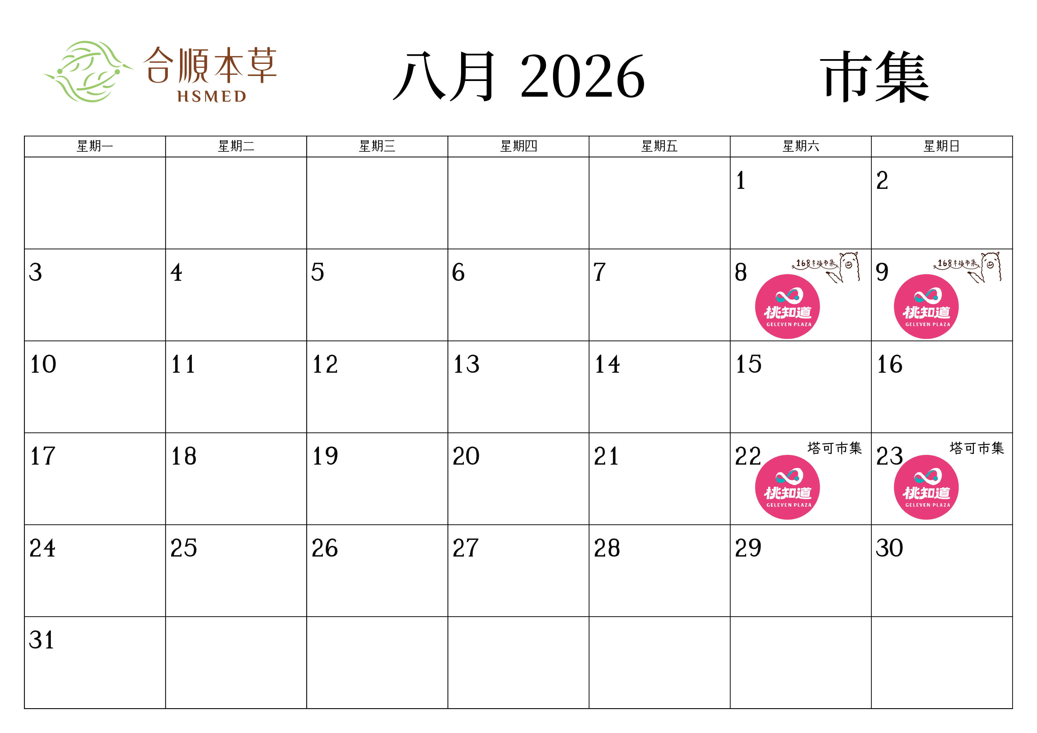 合順本草2026年8月市集公告