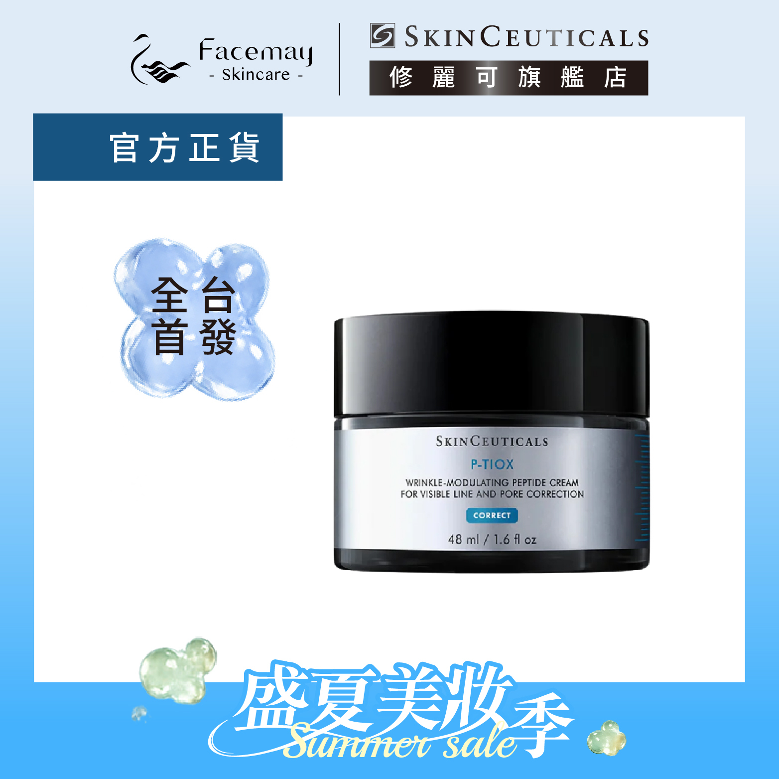 ✦新品預購✦【SkinCeuticals 修麗可】P-TIOX 超胜肽抗皺逆時無痕霜 48ml