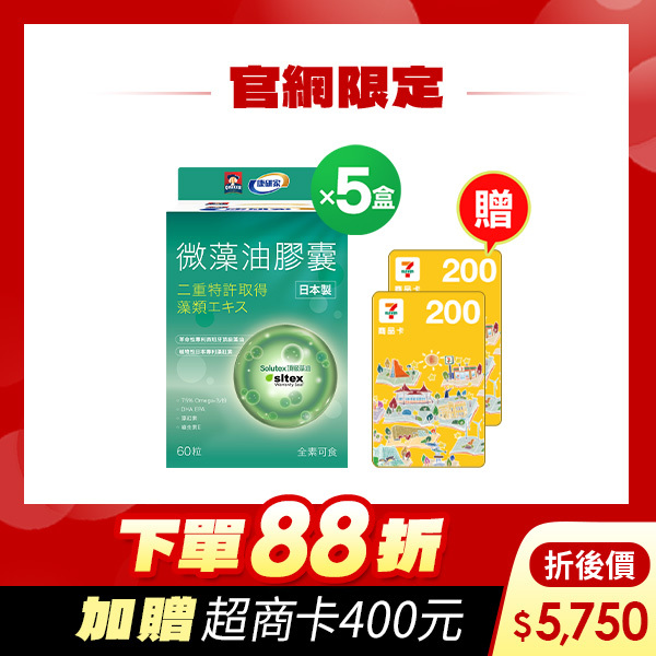 (原價折58折，再送超商卡400元) 桂格康研家微藻油膠囊60顆X5盒 日本製DHA天王[輸入go88再88折，折後價$5750，再送超商卡400元]