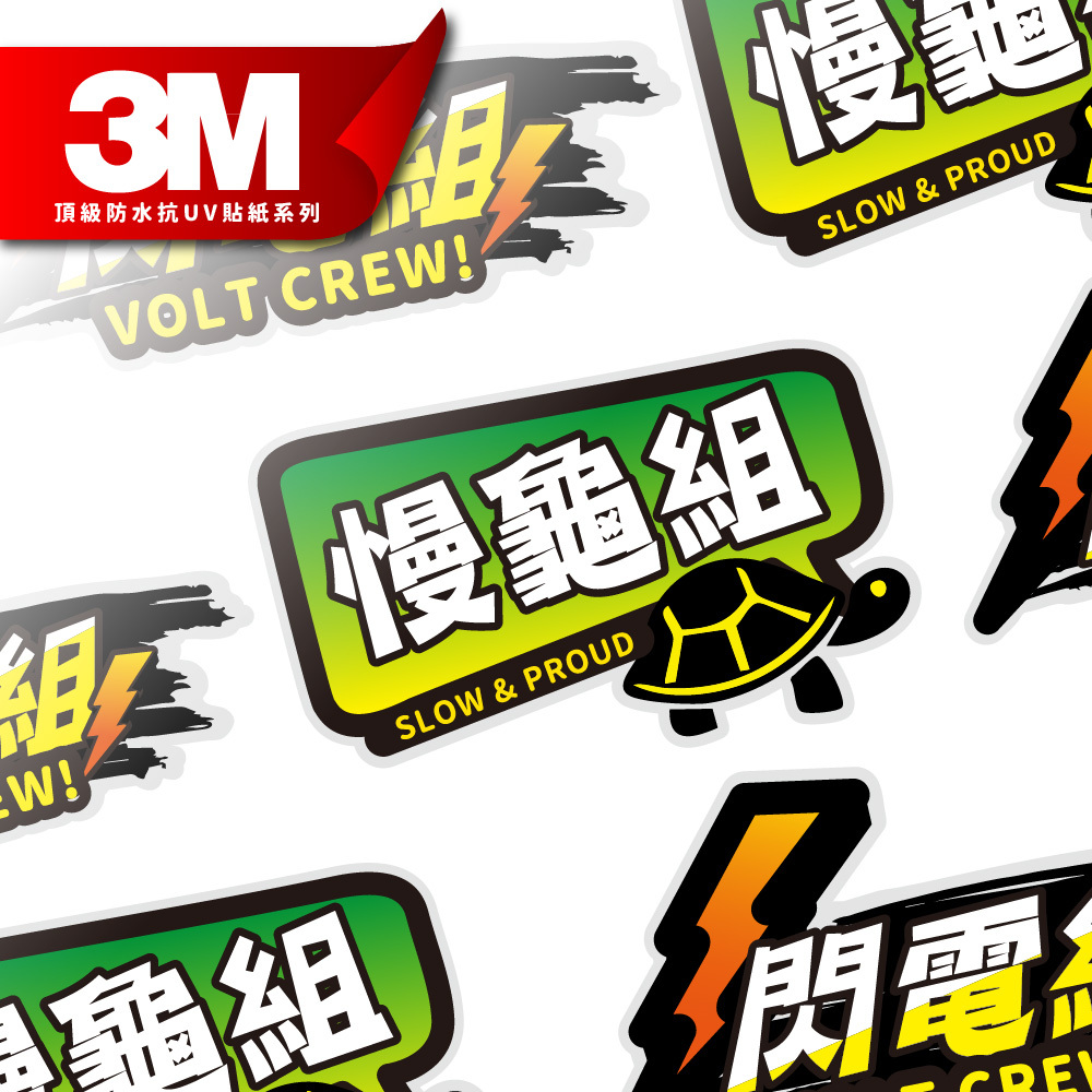 3M反光貼紙【快慢組系列】防水抗UV基材貼紙 車燈貼紙 汽車貼紙