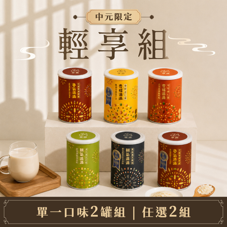 【輕享組】罐裝任選4件自由配 |現省460