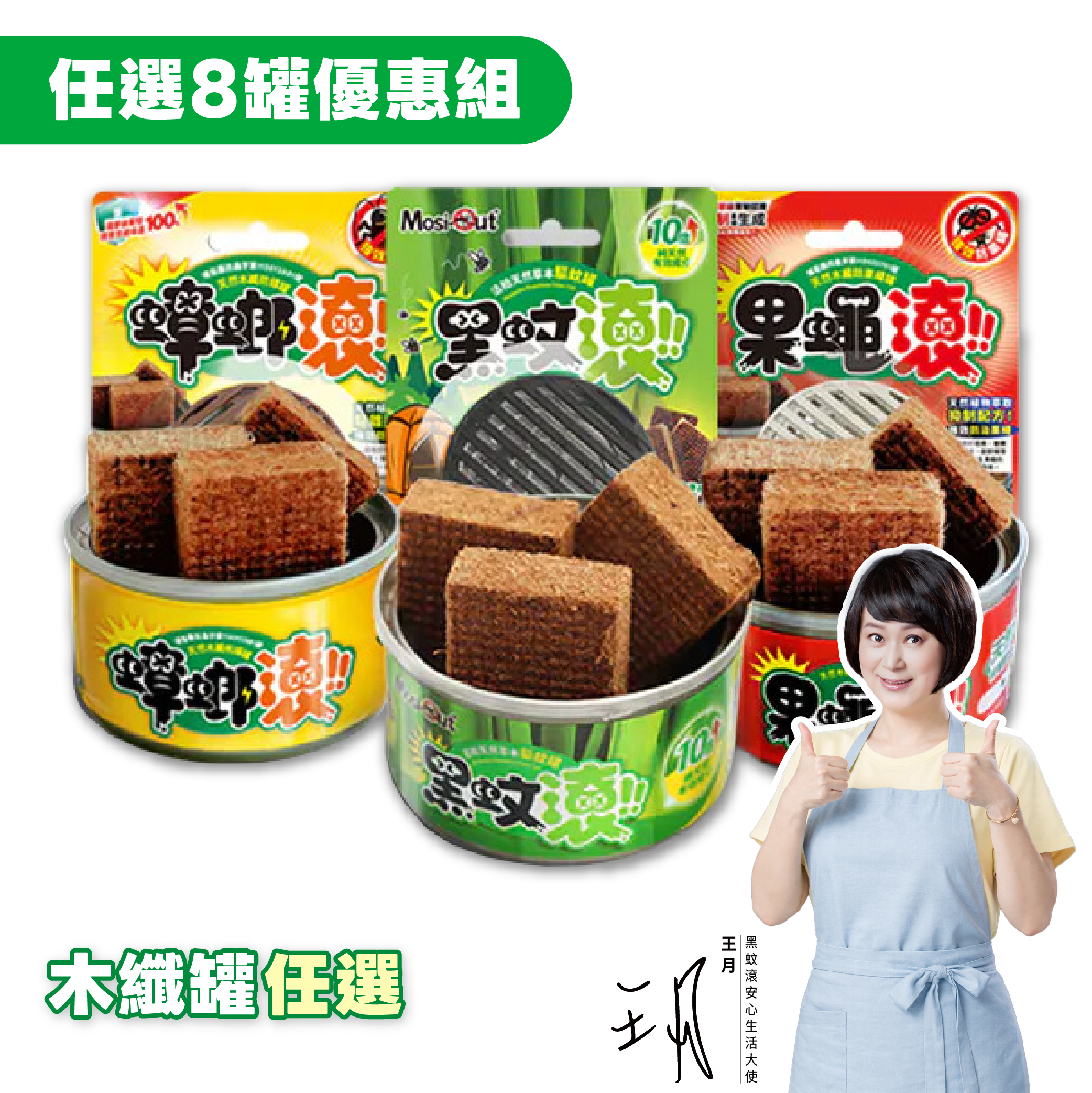 【罐罐任搭】8入優惠組 天然木纖罐