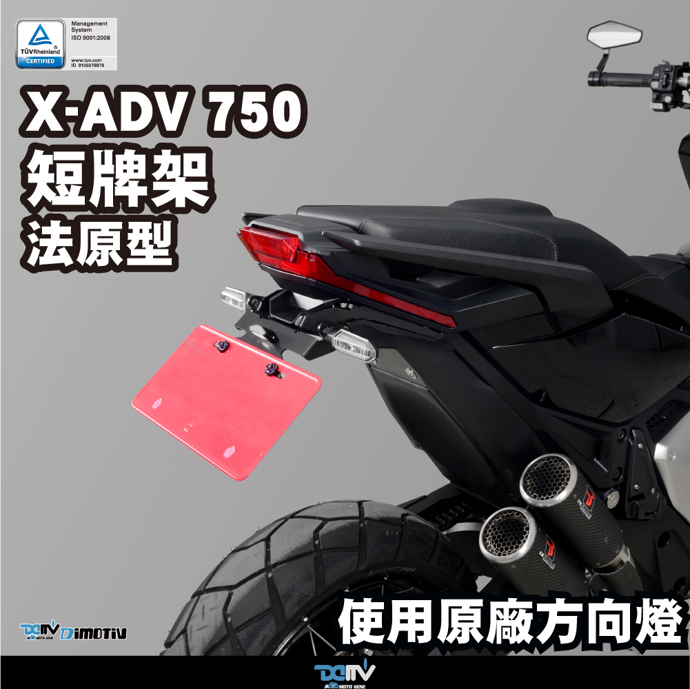 【DIMOTIV】 HONDA X-ADV 750 21-26 短牌架 (可選直上原廠方向燈 or LED 改裝)