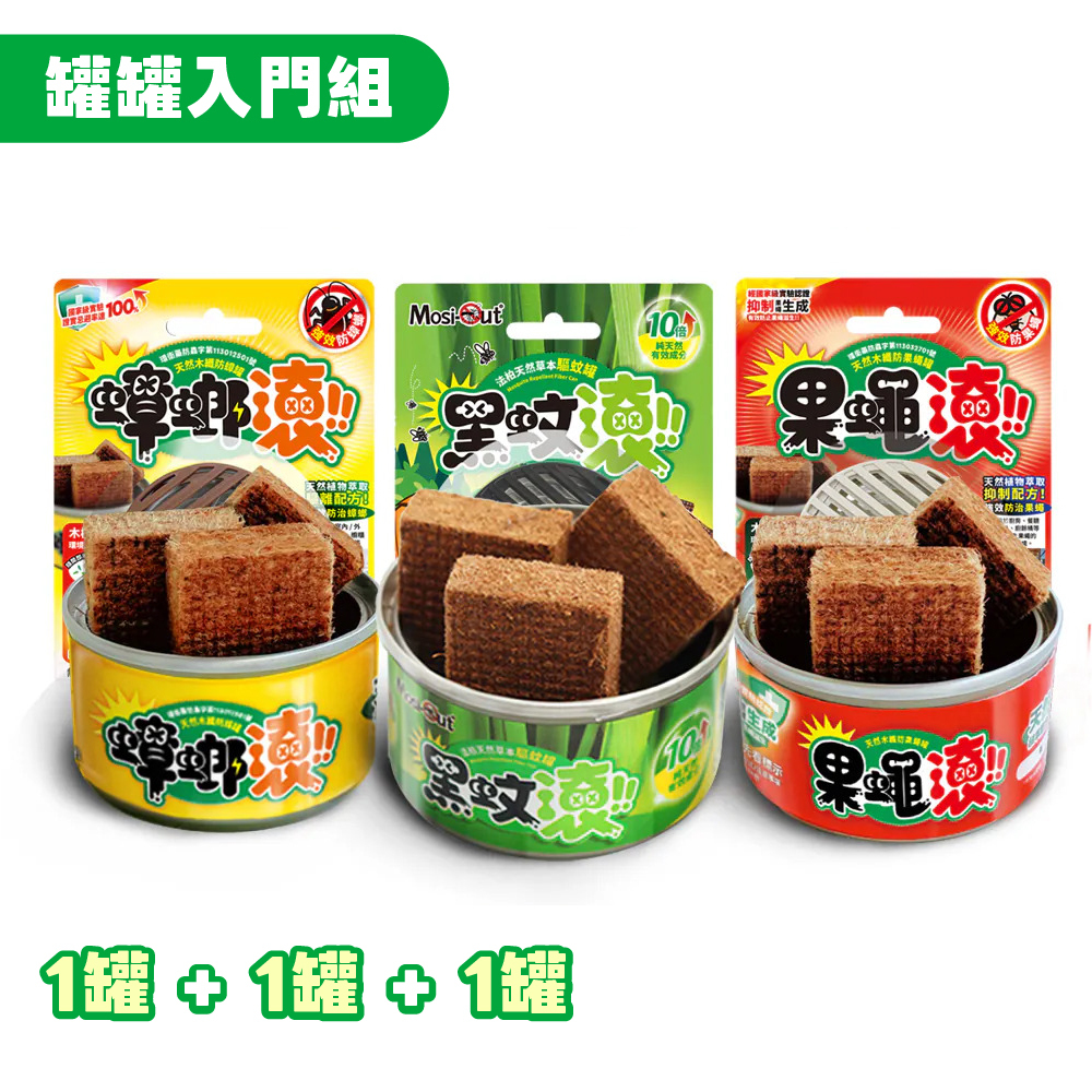 【春夏防蟲嘗鮮體驗入門組】黑蚊滾蟲蟲剋星
